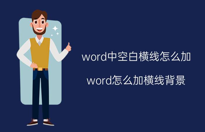 word中空白横线怎么加 word怎么加横线背景？